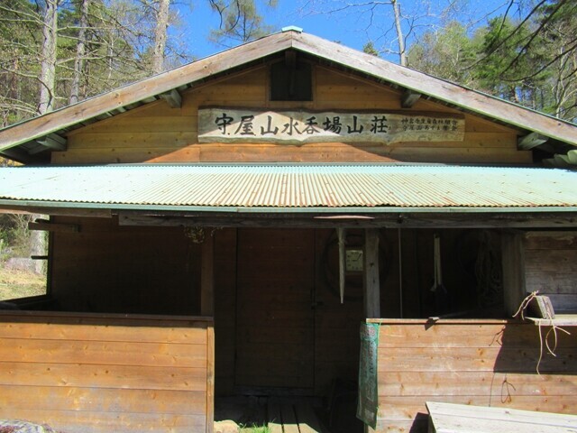 守屋山水呑場山荘