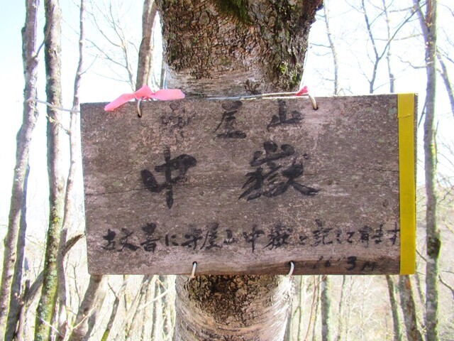 守屋山中嶽