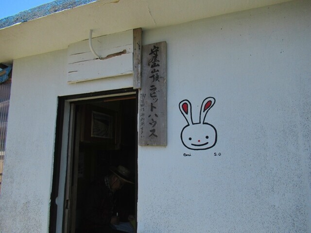 守屋山ラビットハウス