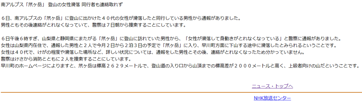 ２０２３年５月６日に笊ヶ岳で滑落事故発生ニュースの詳細