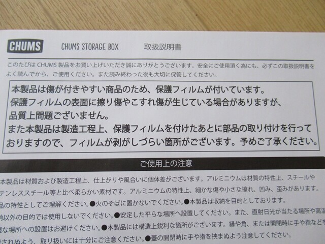 チャムスストレージボックスの保護フィルムの説明書