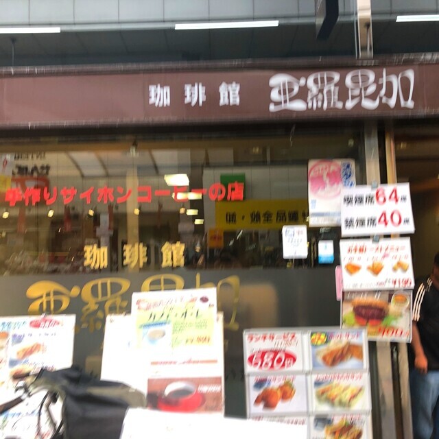 珈琲館 亜羅毘加ｱﾗﾋﾞｶ店舗