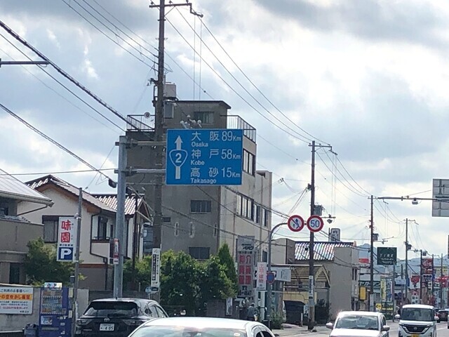 姫路城からスタートすると神戸５８ｋｍ、大阪８９ｋｍの看板があった