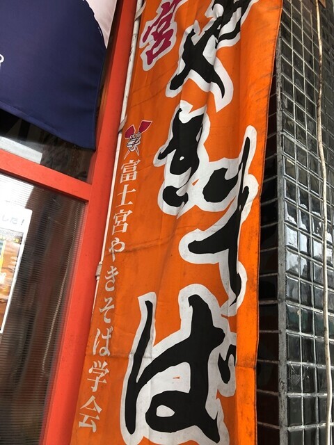 ＦＵＪＩＢＯＫＵの富士宮焼きそばの旗