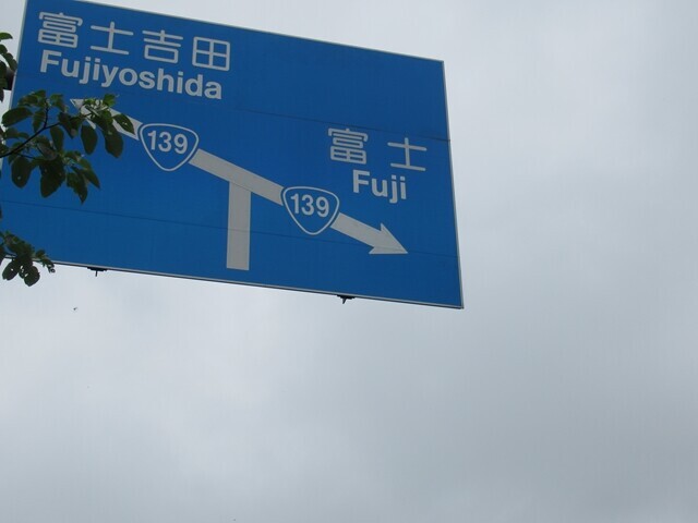 富士山一周ウルトラウォーキング国道139号線と合流地地点