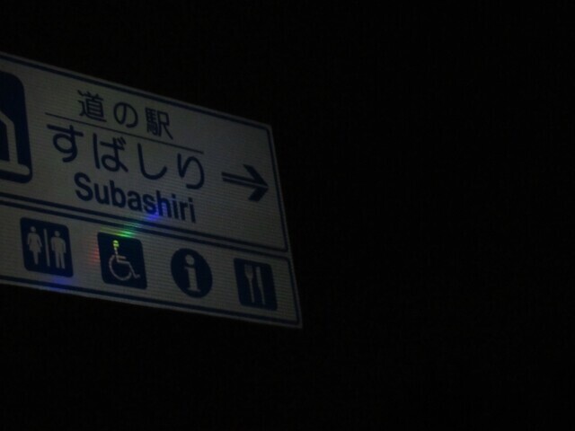 道の駅すばしりがルート上にあった