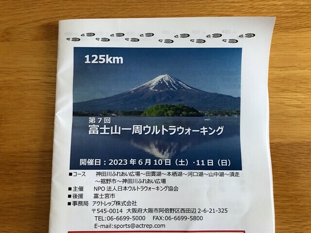 富士山一周ウルトラウォーキング125kmの説明書