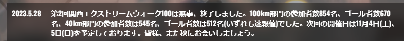 関西エクストリームウォーク１００完歩率