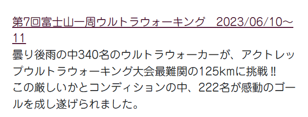 富士山一周ウルトラウォーキングのゴール率(完歩率)