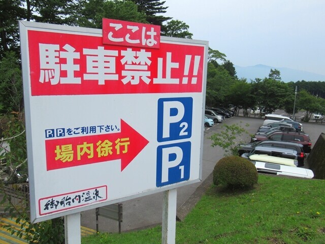 御胎内温泉の駐車場案内