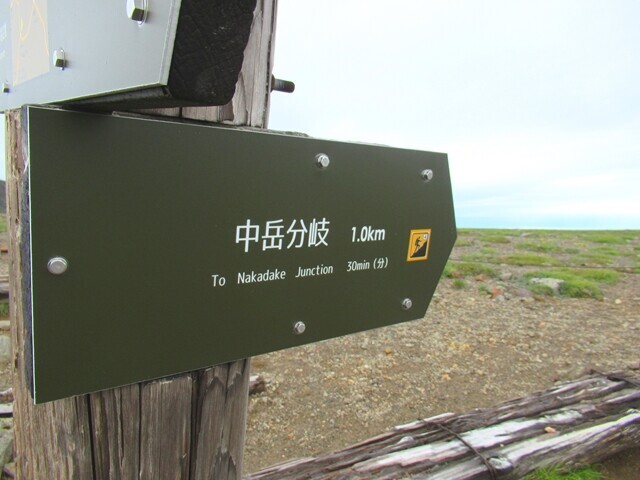 中岳・北海岳分岐