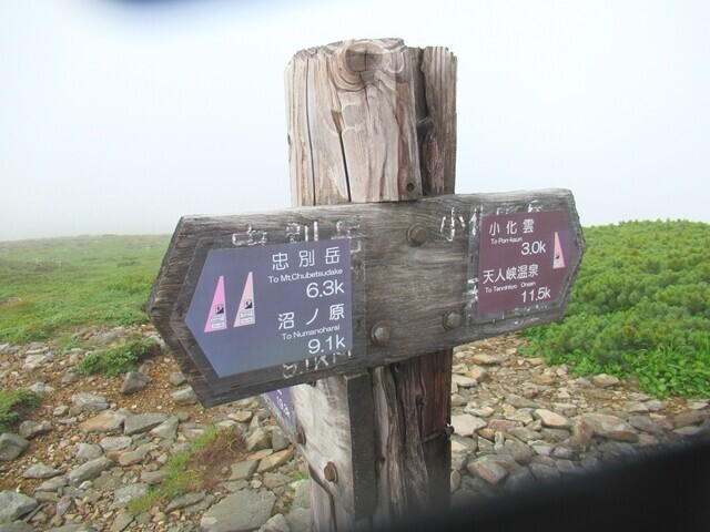 化雲岳の山頂の道標