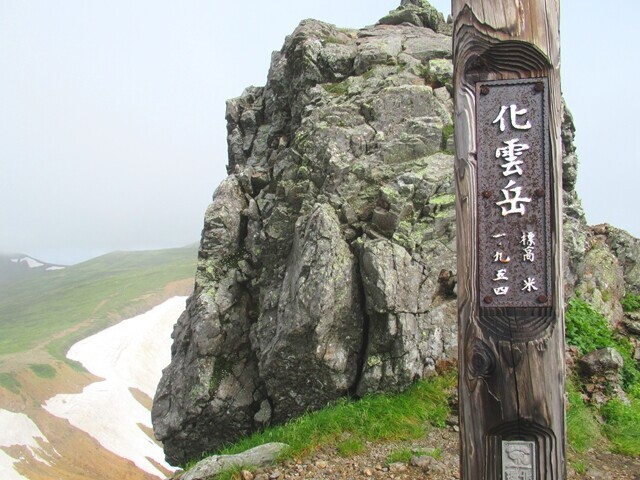 化雲岳の標高は1,954m