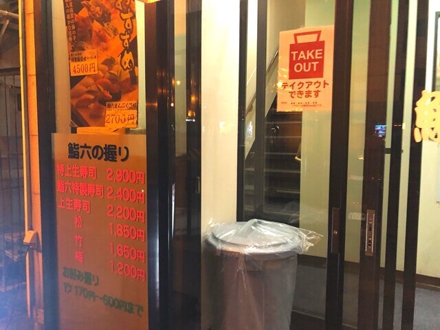 鮨六のお値段一覧表と看板