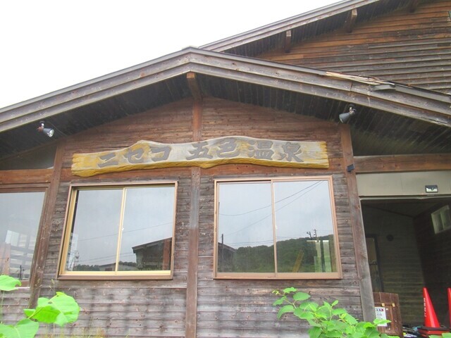ニセコ五色温泉旅館建物