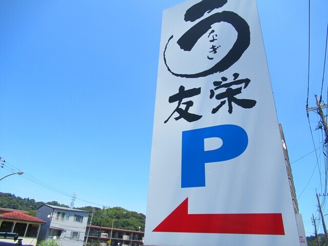 友栄うなぎの第2駐車場の様子