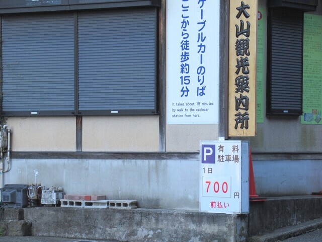 大山観光案内所の隣にある有料駐車場