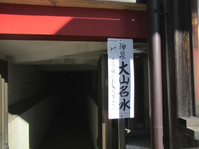 大山名水の水場入口
