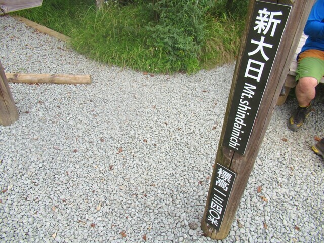 新大日の山頂