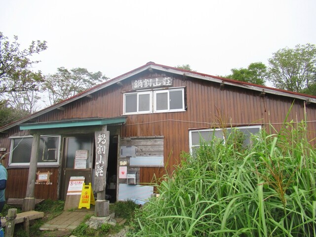 鍋割山荘の様子