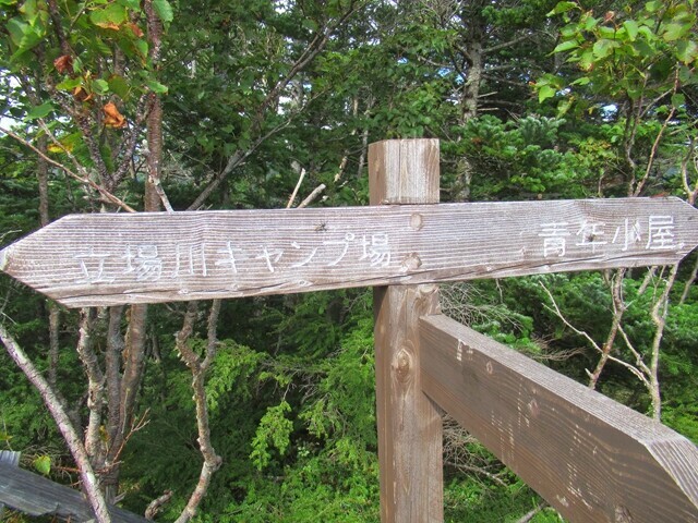 西岳から立場川キャンプ場へ下山の様子