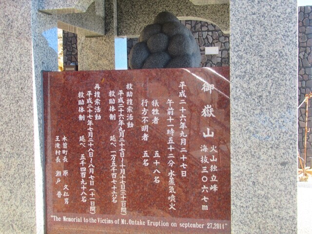 御嶽山の噴火で５８名が亡くった慰霊碑
