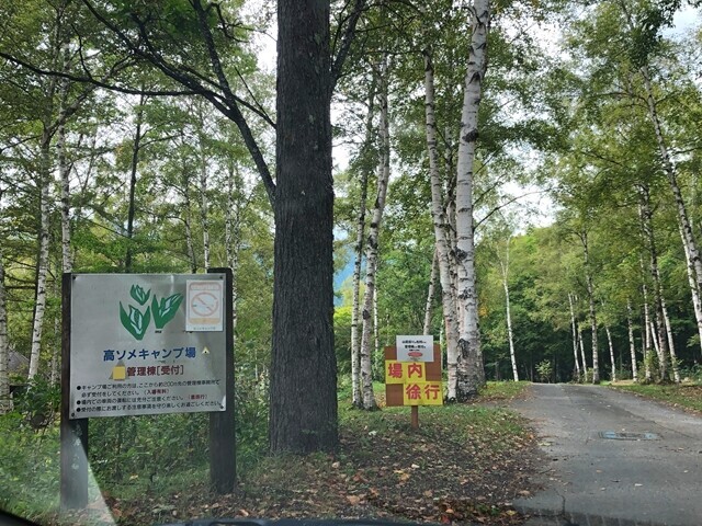 高ソメキャンプ場の入口