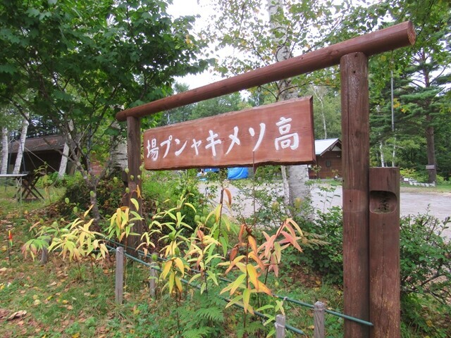 高ソメキャンプ場の看板