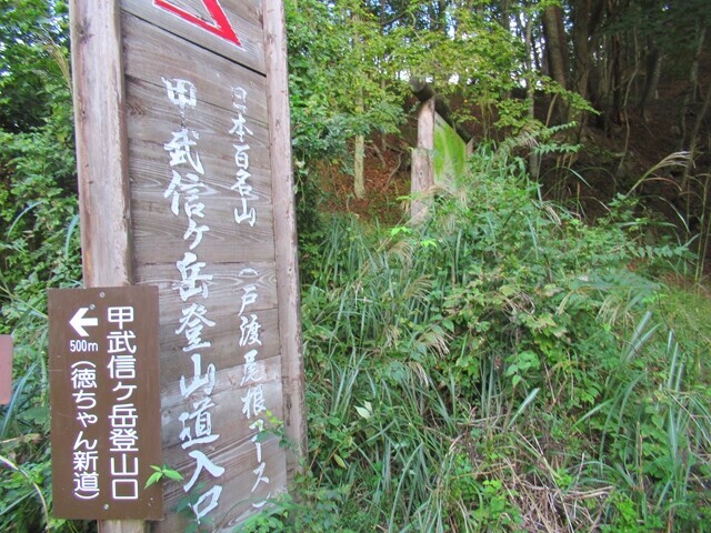 戸渡尾根コース(近丸新道）の登山口