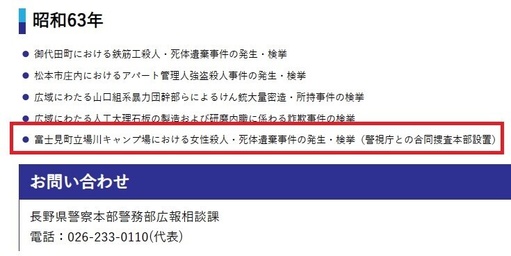 立場川キャンプ場の事件と心霊スポット警察の資料