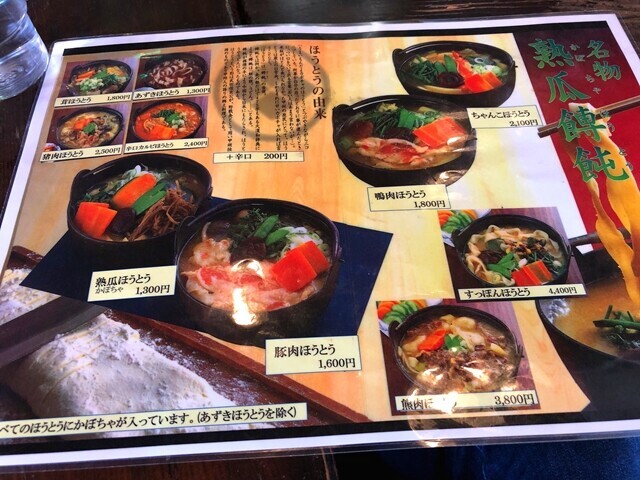 小作のほうとうメニューと料金