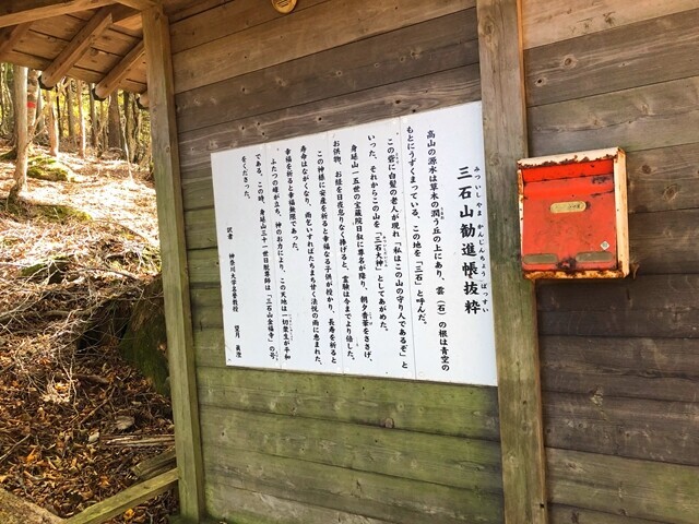 三石山の山頂の神社の案内