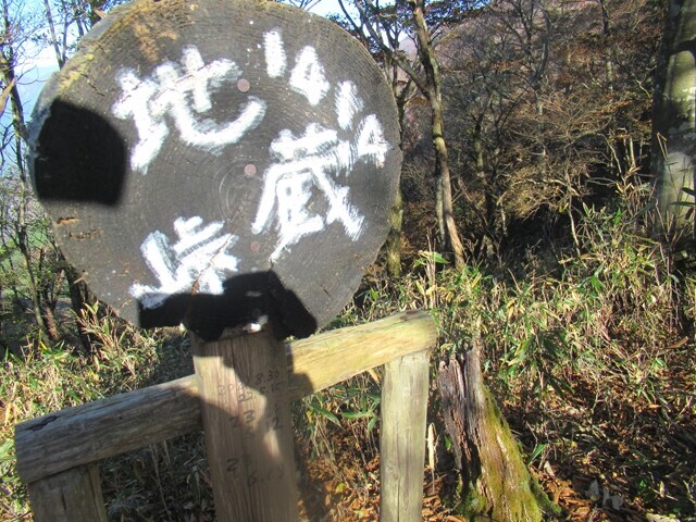 地蔵峠の標高は1,414m