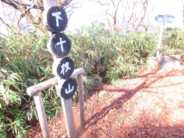 下十枚山の山頂
