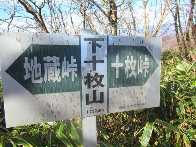 下十枚山の標高は1,732m