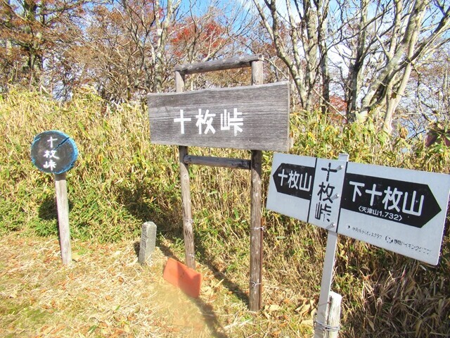 十枚峠の看板
