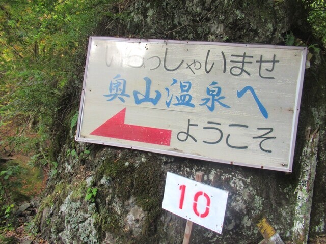 奥山温泉の入口