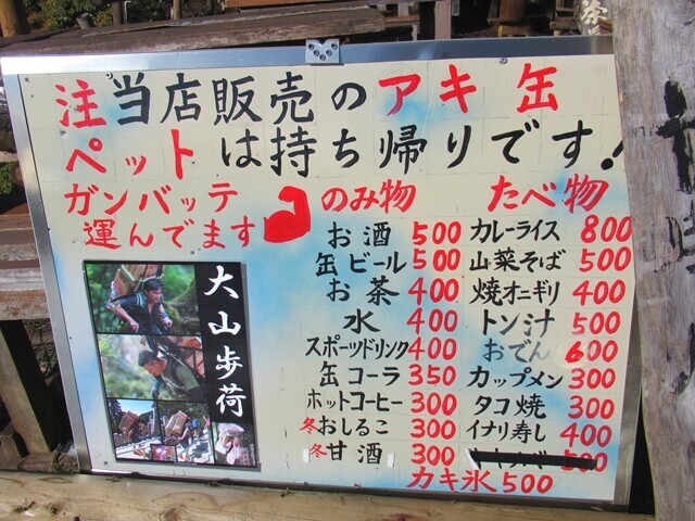 大山頂上で営業しているお茶屋さんのメニューと料金表