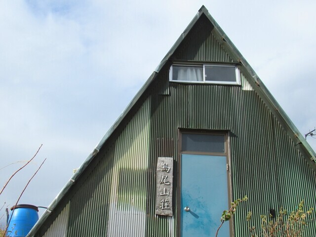 烏尾山荘