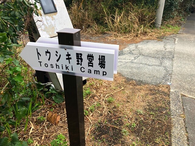 トウシキ野営場の案内