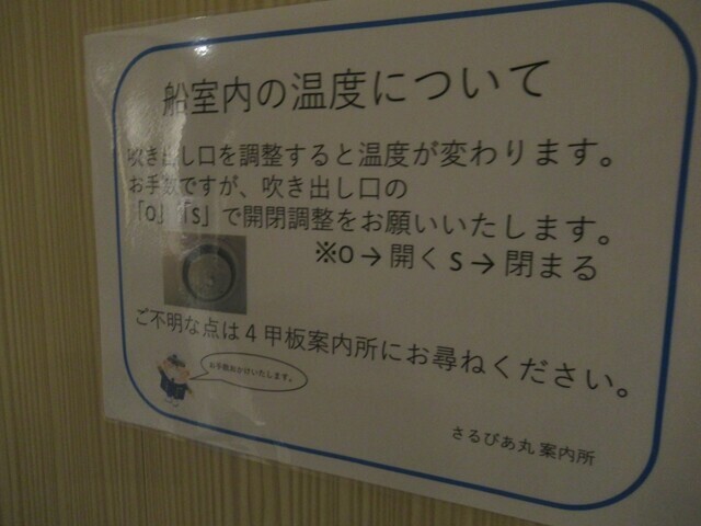さるびあ丸船室の温度設定