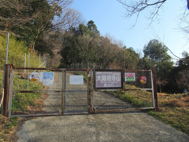 大蔵経寺山登山口ゲート