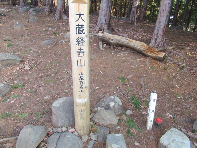 大蔵経寺山の山頂