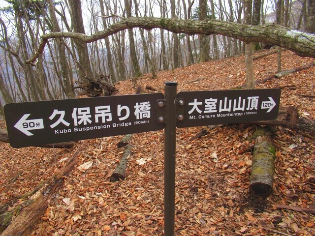 久保吊り橋と大室山山頂の道標