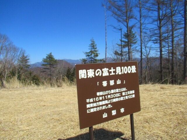 帯那山の山頂は関東の富士見100景