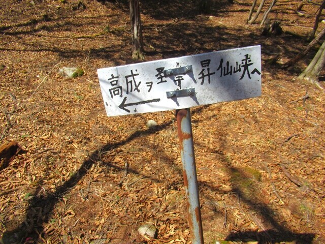 高成を経て昇仙峡に至ると書かれている道標