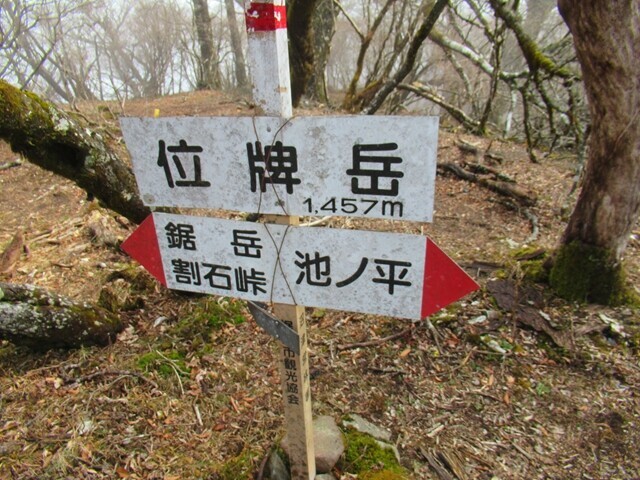 位牌岳の標高は１，４５７ｍ