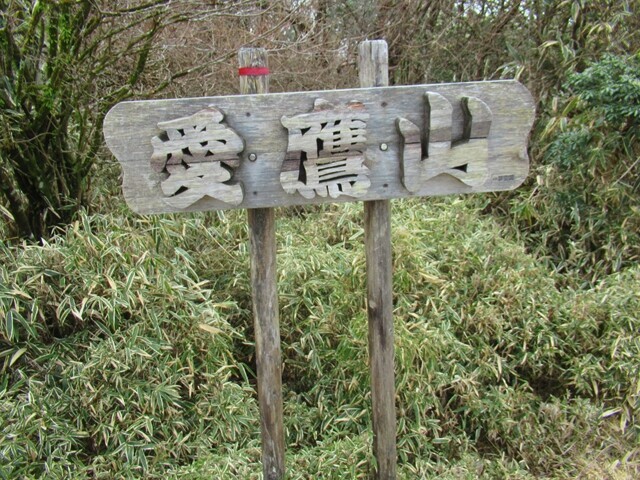 愛鷹山の山頂プレートと景色