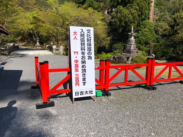 日吉大社の入苑料