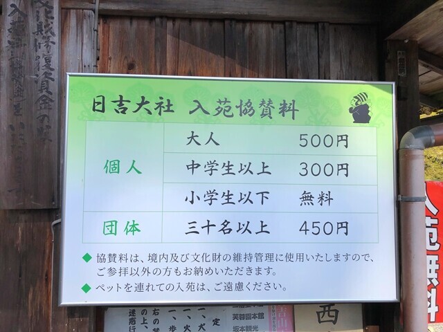 日吉大社の入苑料の詳細